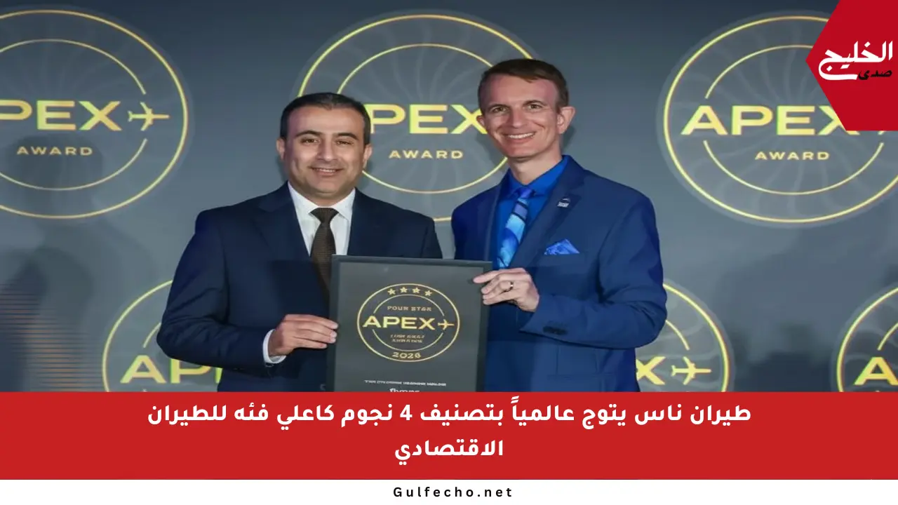 طيران ناس يتوج عالمياً بتصنيف 4 نجوم كأعلى فئة للطيران الاقتصادي